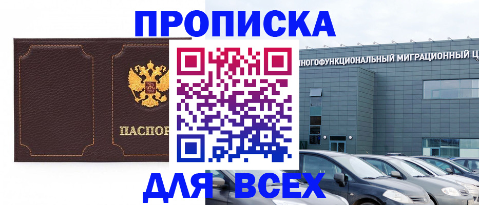 прописка 2025 в Ейске